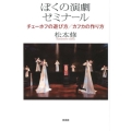 ぼくの演劇ゼミナール チェーホフの遊び方/カフカの作り方