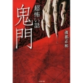 「超」怖い話鬼門 竹書房怪談文庫 HO 320