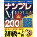 ナンプレMEISTER200初級→上級 3