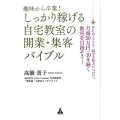 趣味から卒業!しっかり稼げる自宅教室の開業・集客バイブル WEB・SNS・数字を味方につけて、月商50万円・10年続く教室を目指そう!