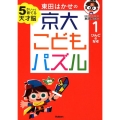 東田はかせの京大こどもパズル 1 5さいから育てる天才脳