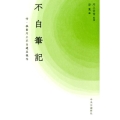 不白筆記 付・孤峯川上不白道具帳写