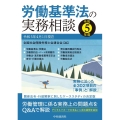 労働基準法の実務相談 令和5年度