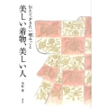 美しい着物、美しい人 伝えておきたい嗜みごと