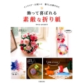 飾って喜ばれる素敵な折り紙 インテリア・お祝いに暮らしを華やかに