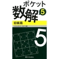 ポケット数解 5初級篇