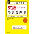 大学入学共通テスト英語リスニング予想問題集 改訂版