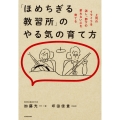 「ほめちぎる教習所」のやる気の育て方