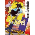 天保院京花の葬送 フューネラル・マーチ メディアワークス文庫 や 2-11