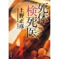 死体検死医