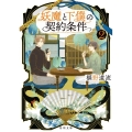 妖魔と下僕の契約条件 2 角川文庫 ふ 30-41