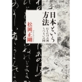 日本という方法 おもかげの国・うつろいの国 角川ソフィア文庫 L 499-1