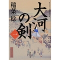 大河の剣(一) (1)
