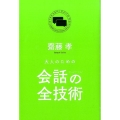 大人のための会話の全技術