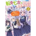転生七女ではじめる異世界ライフ2 万能魔力があれば学院生活も余裕で送れると思ったのですが?! (2)