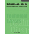 再生医療等製品の開発と実用化展望《普及版》 バイオテクノロジー