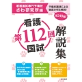 第112回看護国試解説集