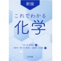 これでわかる化学 新版