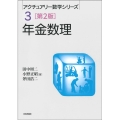 年金数理 第2版 アクチュアリー数学シリーズ 3