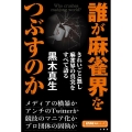 誰が麻雀界をつぶすのか 近代麻雀戦術シリーズ