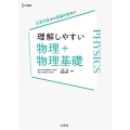 理解しやすい 物理+物理基礎