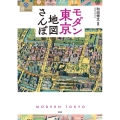 モダン東京地図さんぽ 爽BOOKS