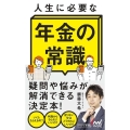 人生に必要な年金の常識 マイナビ新書