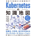 Kubernetesの知識地図 現場での基礎から本番運用まで