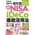 今ならつくれる明日の安心 世代別新NISA、iDeCo徹底活用法