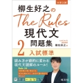 柳生好之のThe Rules現代文問題集 2