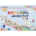 食育まちがいさがし&わくわくブック ワイド版 スーパー資料ブック