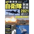 最新陸・海・空自衛隊装備図鑑 2021 COSMIC MOOK