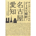 サンデージャーナルのデータで解析!名古屋・愛知