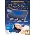 寝つきが良くなる! 目覚めすっきり! 快眠のプロが監修した 熟睡をつくる塩マクラ BOOK