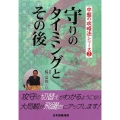 守りのタイミングとその後 中盤の攻略法シリーズ 2