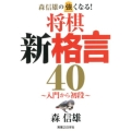 森信雄の強くなる!将棋新格言40 入門から初段