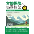 労働保険の実務相談 令和5年度