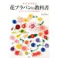 ナナアクヤの花プラバンの教科書 はじめてでもわかる徹底解説!