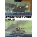 連合艦隊vsバルチック艦隊 日本海海戦1905 オスプレイ"対決"シリーズ 5