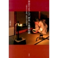 茶会のよろこび「拝見」の基礎知識 大寄せから夜咄、正客から末客まで