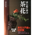 はじめて学ぶ茶花 茶花入門書の決定版 初心者必携