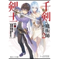 千剣の魔術師と呼ばれた剣士 2 角川スニーカー文庫 た 10-1-2