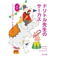 ドリトル先生のサーカス 新訳 角川文庫 ロ 17-4