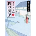 胸の振子 妻は、くノ一 8
