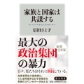 家族と国家は共謀する サバイバルからレジスタンスへ