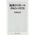 阪神タイガース1965-1978 角川新書 K- 112
