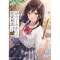 幼なじみからの恋愛相談。 2 相手は俺っぽいけど違うらしい 角川スニーカー文庫 け 1-1-2