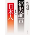 福沢諭吉と日本人