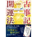古事記開運法 日本最古の書からの真のメッセージを知れば、神様はあなたを助けられる!