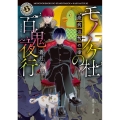 モノノケ杜の百鬼夜行疫病退散の噺 角川ホラー文庫 あ 6-19